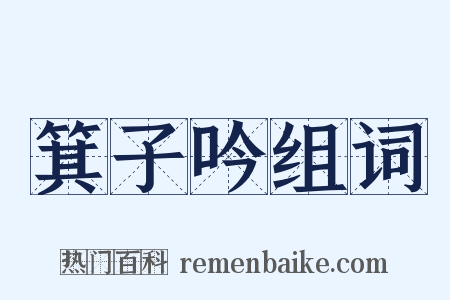 箕子吟组词是什么意思的图片